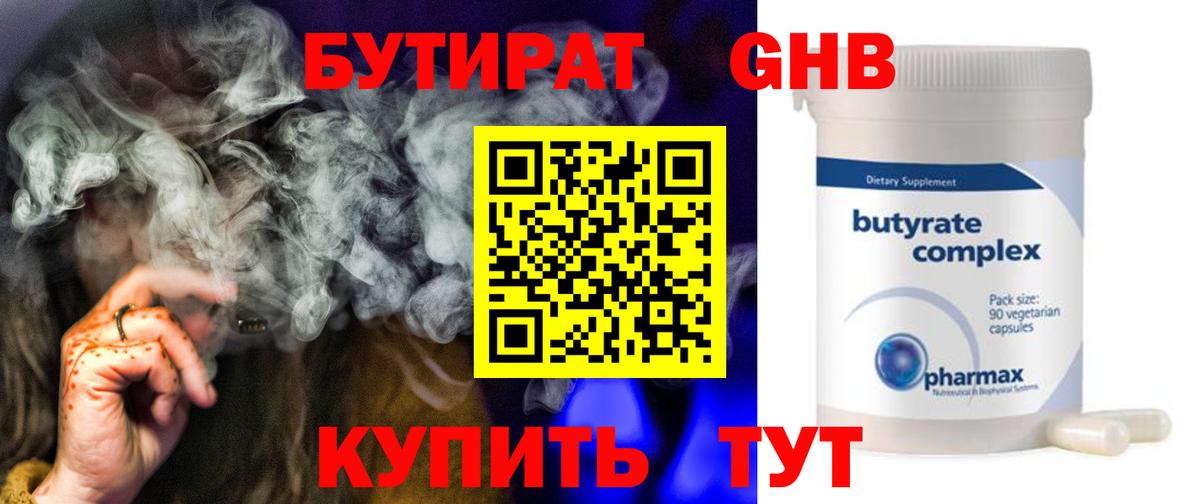 БУТИРАТ 99% Великие Луки