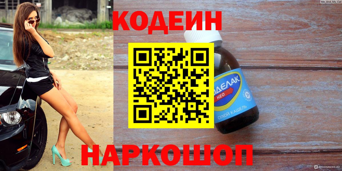 Кодеиновый сироп Lean напиток Lean (лин)  Codein напиток Lean (лин)  Великие Луки  Вход с VPN 