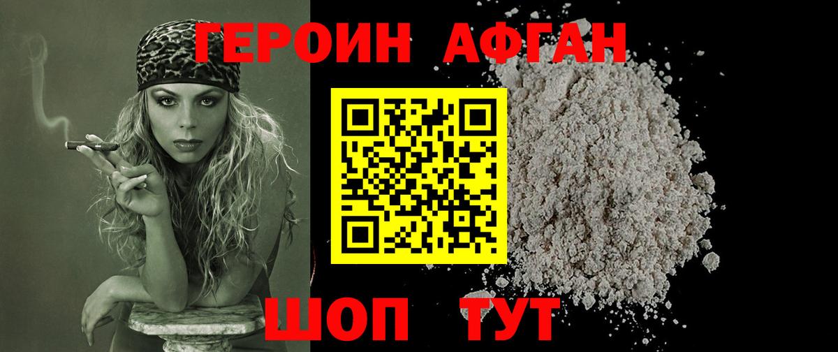 Героин афганец Великие Луки